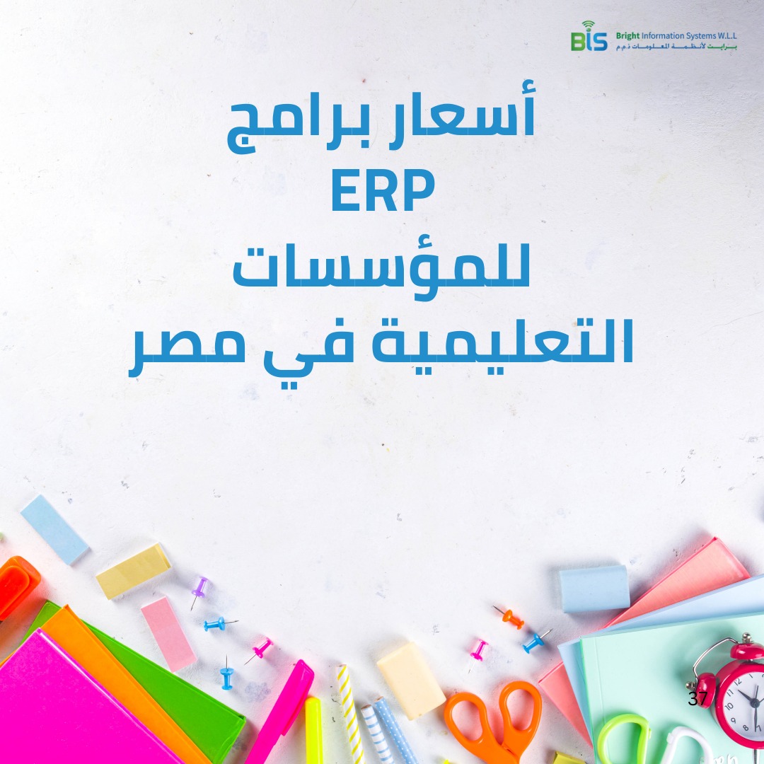 أسعار برامج ERP للمؤسسات التعليمية في مصر